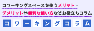 コワーキングコラム