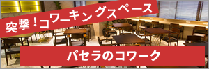 パセラのコワーク
