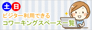 土日にビジター利用できるコワーキングスペース一覧