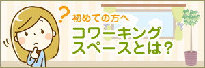 初めての方へコワーキングスペースとは?