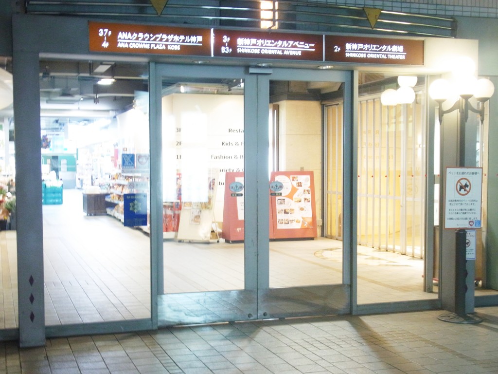 plug078へのアクセス 新神戸オリエンタルアベニューの入口