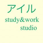 アイル study&work studio