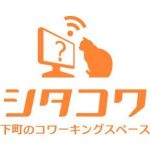 下町のコワーキングスペース