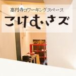 高円寺コワーキングスペース「こけむさズ」