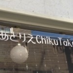手芸コワーキングスペース「あとりえChiku Taku」