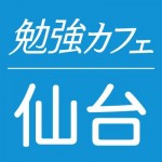 勉強カフェ 仙台一番町スタジオ