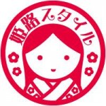 姫路スタイル