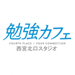 勉強カフェ西宮北口スタジオ
