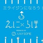 えにらぼ